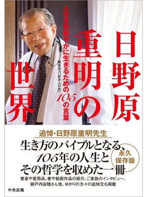 cover image of 日野原重明の世界　―人生を色鮮やかに生きるための１０５の言葉